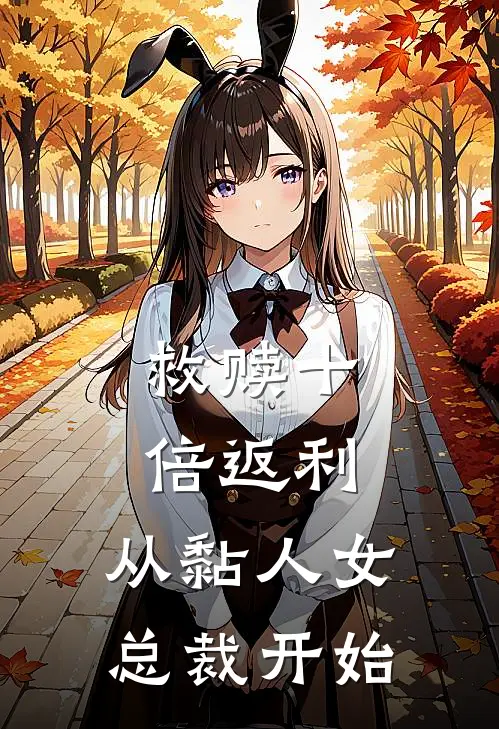 救赎十倍返利：从黏人女总裁开始