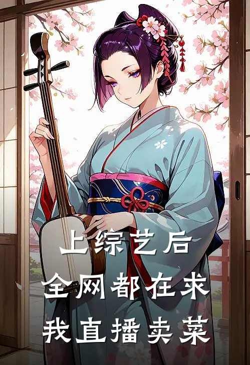 上综艺后，全网都在求我直播卖菜
