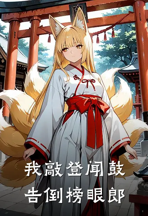 我敲登闻鼓告倒榜眼郎