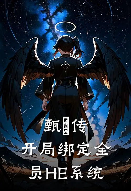 甄嬛传：开局绑定全员HE系统(甄嬛华妃)_甄嬛华妃热门小说