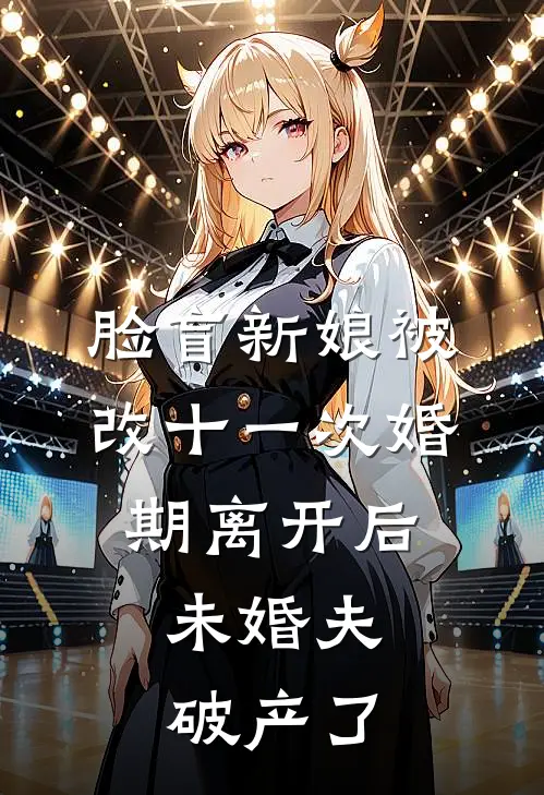 脸盲新娘被改十一次婚期离开后，未婚夫破产了