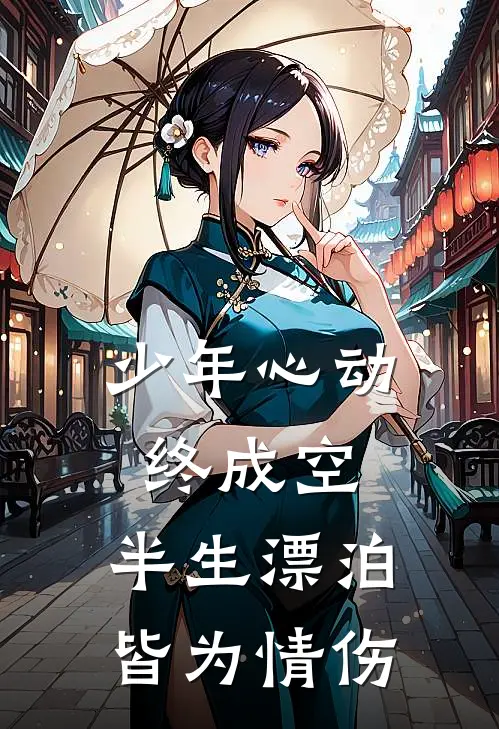 少年心动终成空，半生漂泊皆为情伤
