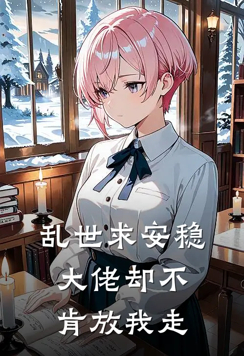 乱世求安稳，大佬却不肯放我走