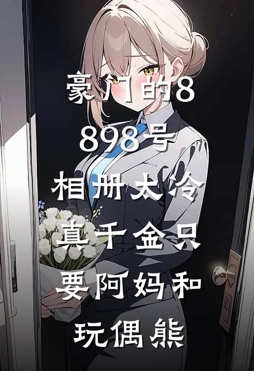 豪门的8898号相册太冷，真千金只要阿妈和玩偶熊