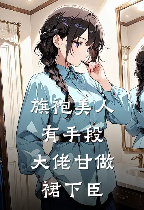 旗袍美人有手段，大佬甘做裙下臣