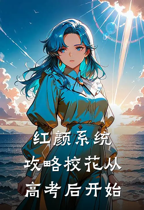 红颜系统：攻略校花从高考后开始