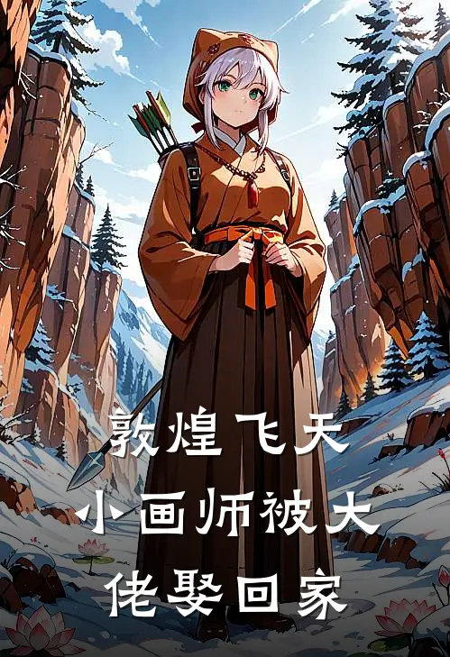 敦煌飞天：小画师被大佬娶回家