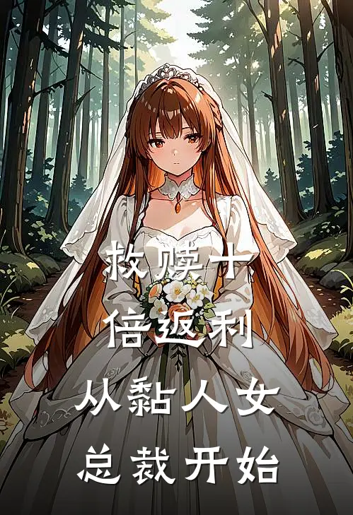 救赎十倍返利：从黏人女总裁开始