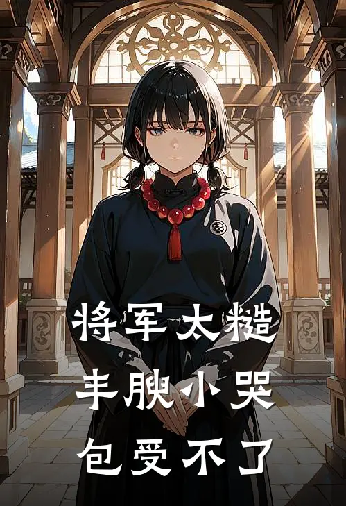 将军太糙，丰腴小哭包受不了