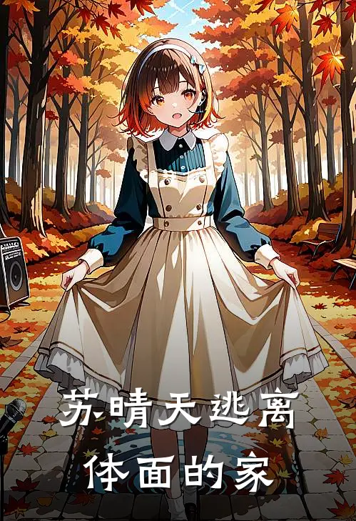苏晴天逃离体面的家苏晴天苏可杰已完结小说推荐_完整版小说苏晴天逃离体面的家(苏晴天苏可杰)