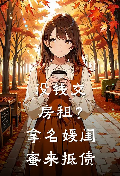 没钱交房租？拿名媛闺蜜来抵债