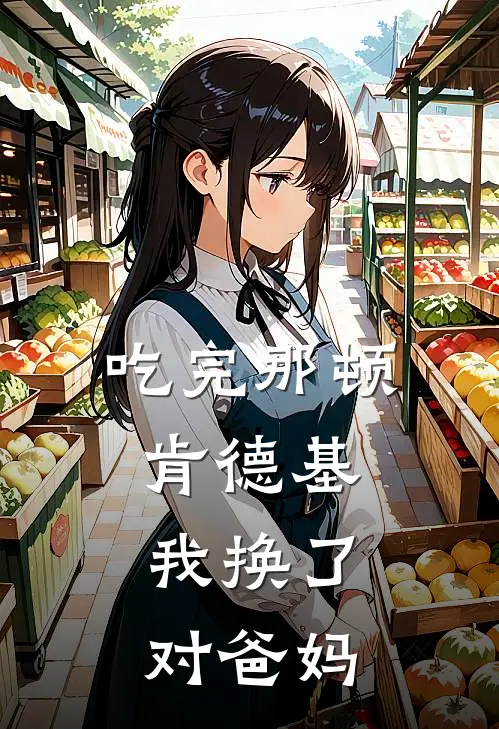 吃完那顿肯德基，我换了对爸妈
