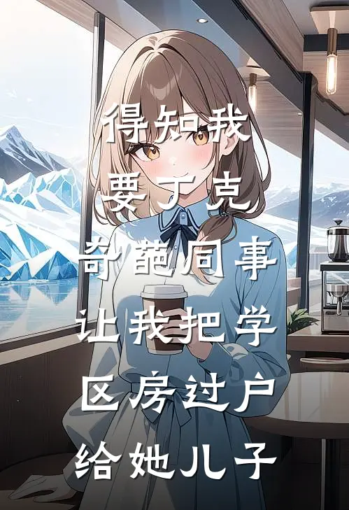 得知我要丁克，奇葩同事让我把学区房过户给她儿子