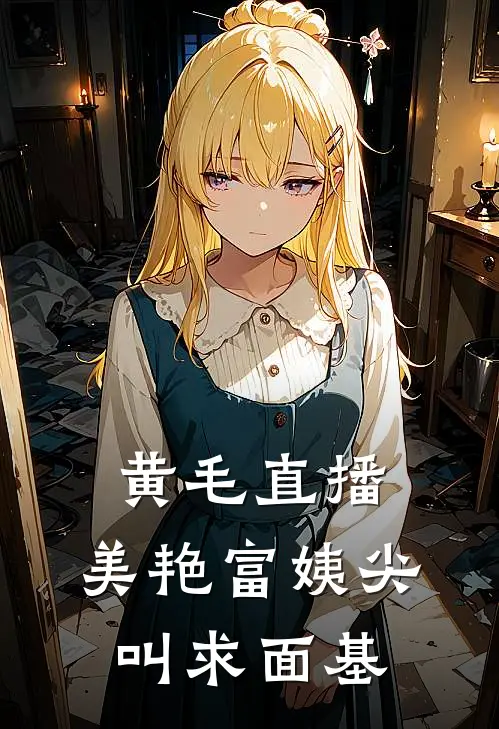 黄毛直播，美艳富姨尖叫求面基