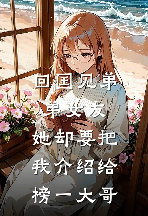 回国见弟弟女友，她却要把我介绍给榜一大哥