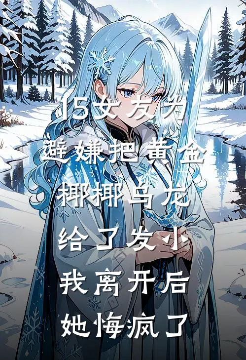 15女友为避嫌把黄金椰椰乌龙给了发小，我离开后她悔疯了
