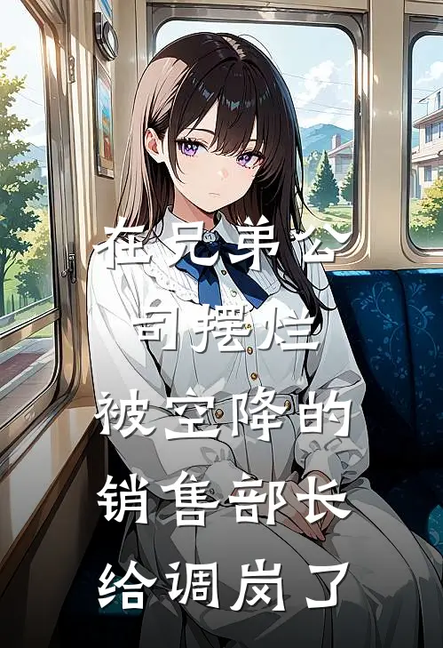 在兄弟公司摆烂，被空降的销售部长给调岗了