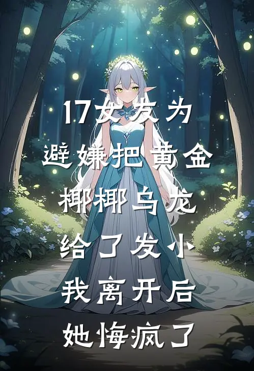 17女友为避嫌把黄金椰椰乌龙给了发小，我离开后她悔疯了