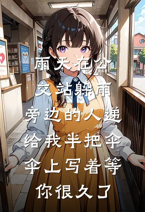 雨天在公交站躲雨，旁边的人递给我半把伞，伞上写着等你很久了