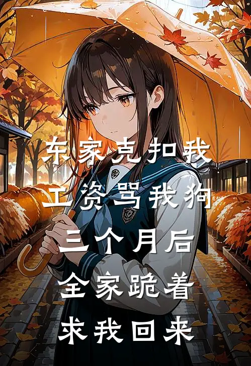 东家克扣我工资骂我狗，三个月后全家跪着求我回来