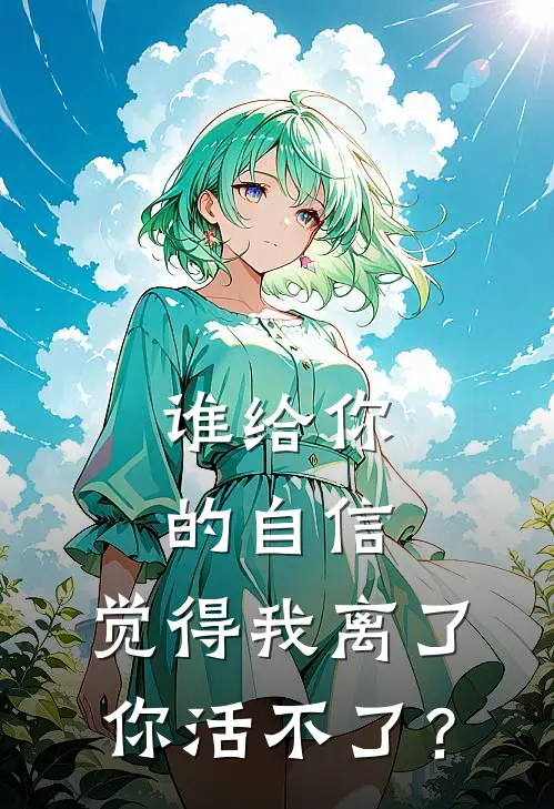 谁给你的自信，觉得我离了你活不了？