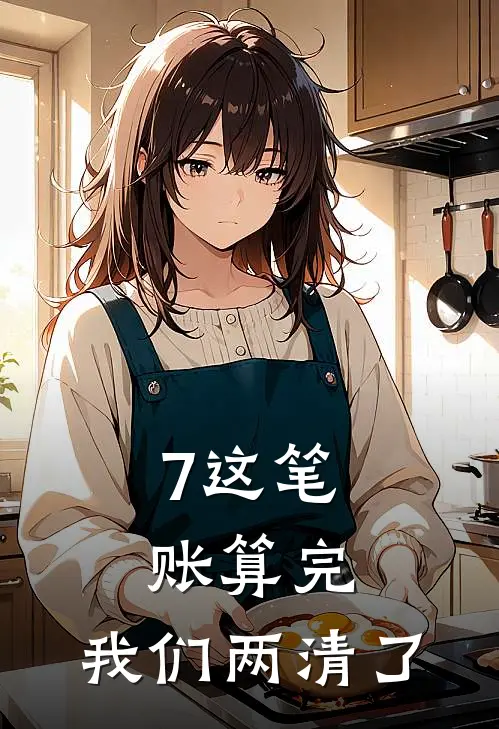 7这笔账算完，我们两清了