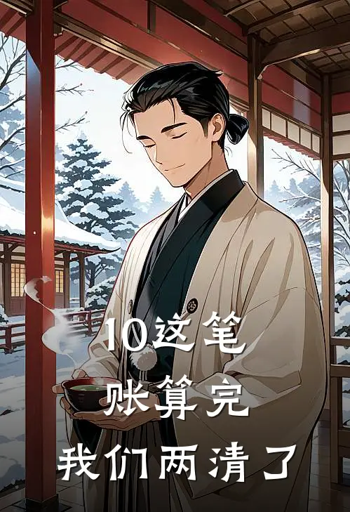 10这笔账算完，我们两清了
