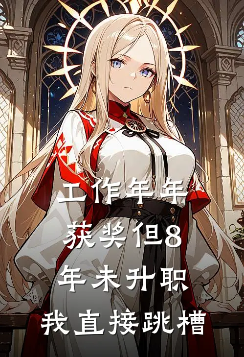 工作年年获奖但8年未升职，我直接跳槽