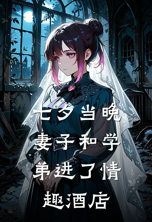 七夕当晚，妻子和学弟进了情趣酒店
