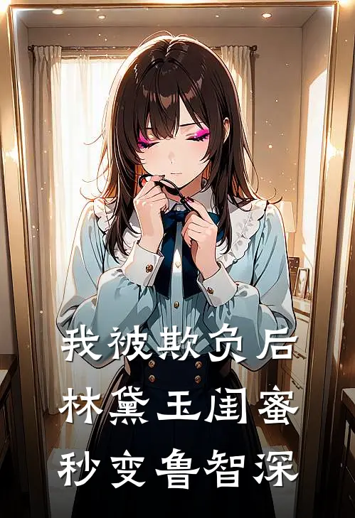 我被欺负后，林黛玉闺蜜秒变鲁智深