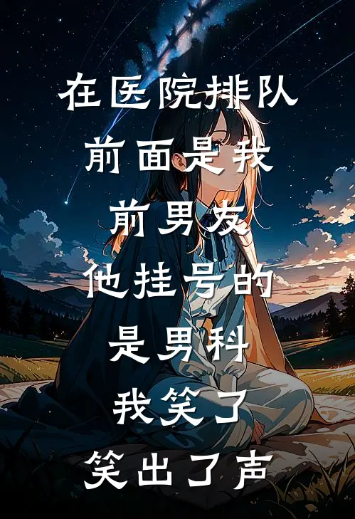 在医院排队，前面是我前男友，他挂号的是男科，我笑了，笑出了声