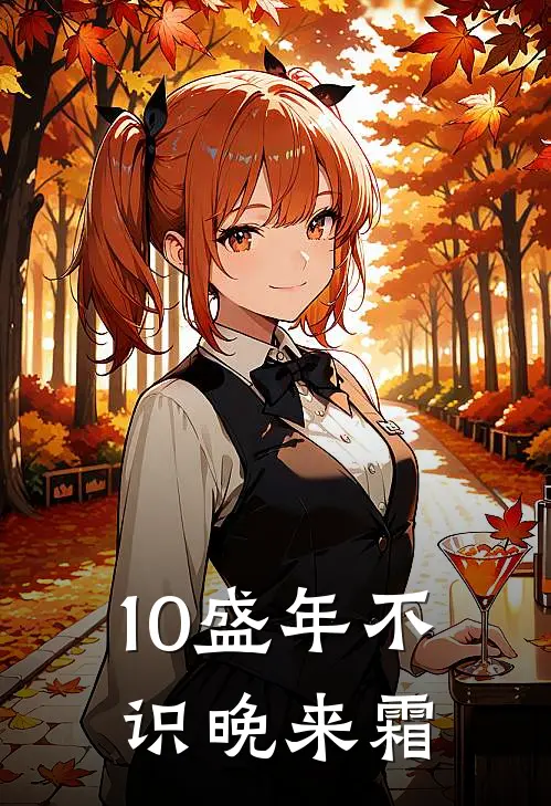 10盛年不识晚来霜