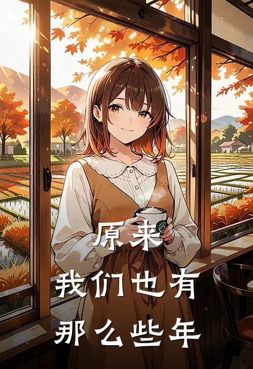 原来，我们也有那么些年