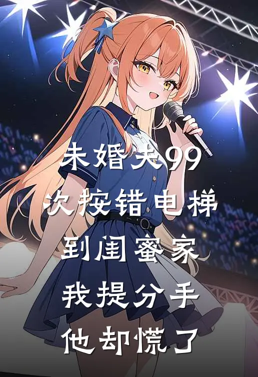 未婚夫99次按错电梯到闺蜜家，我提分手他却慌了