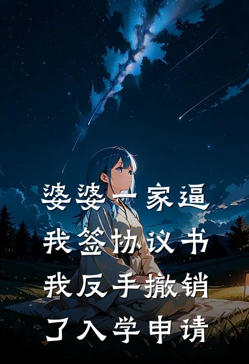 婆婆一家逼我签协议书，我反手撤销了入学申请