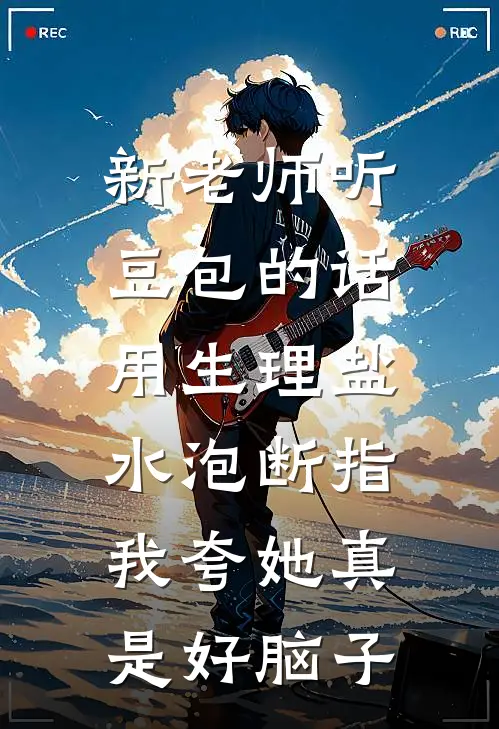 新老师听豆包的话用生理盐水泡断指，我夸她真是好脑子