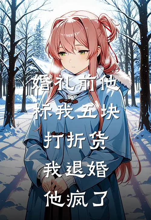 婚礼前他标我五块打折货，我退婚他疯了