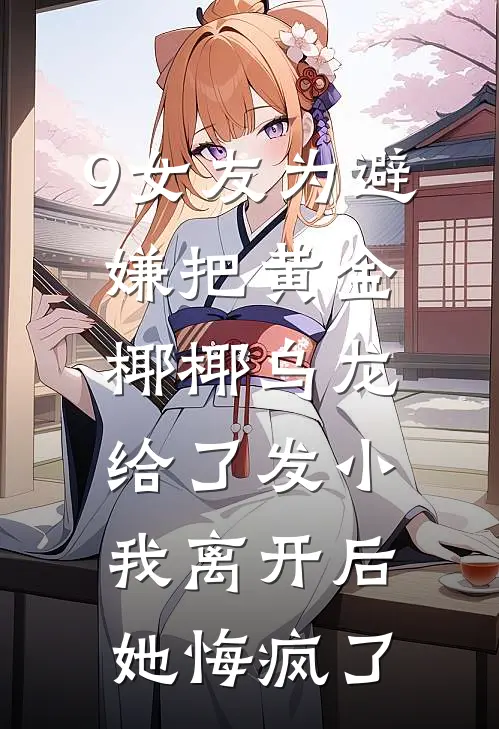 9女友为避嫌把黄金椰椰乌龙给了发小，我离开后她悔疯了