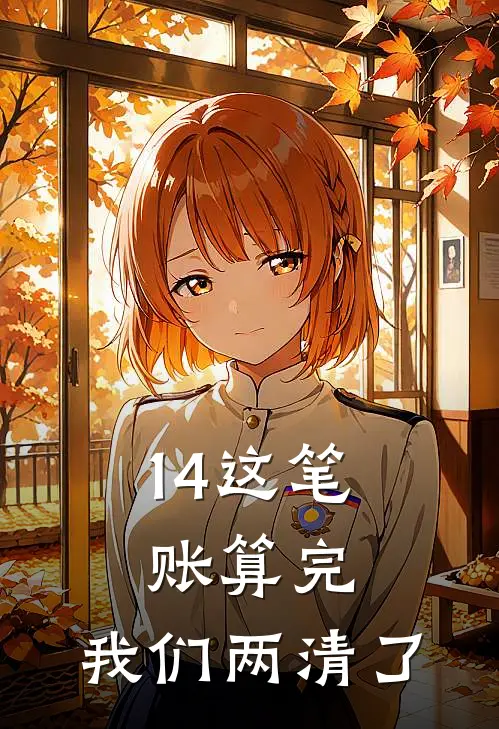 14这笔账算完，我们两清了