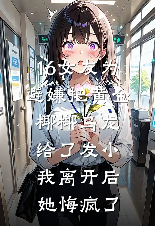 16女友为避嫌把黄金椰椰乌龙给了发小，我离开后她悔疯了