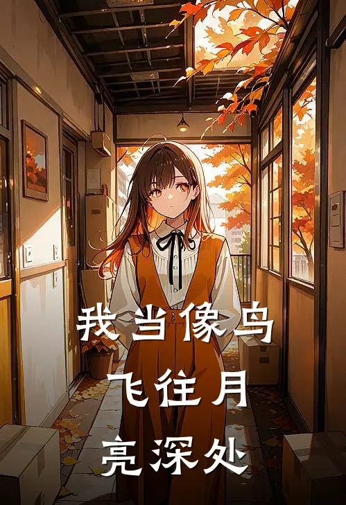 我当像鸟，飞往月亮深处