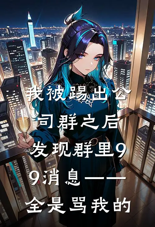 我被踢出公司群之后，发现群里99消息——全是骂我的