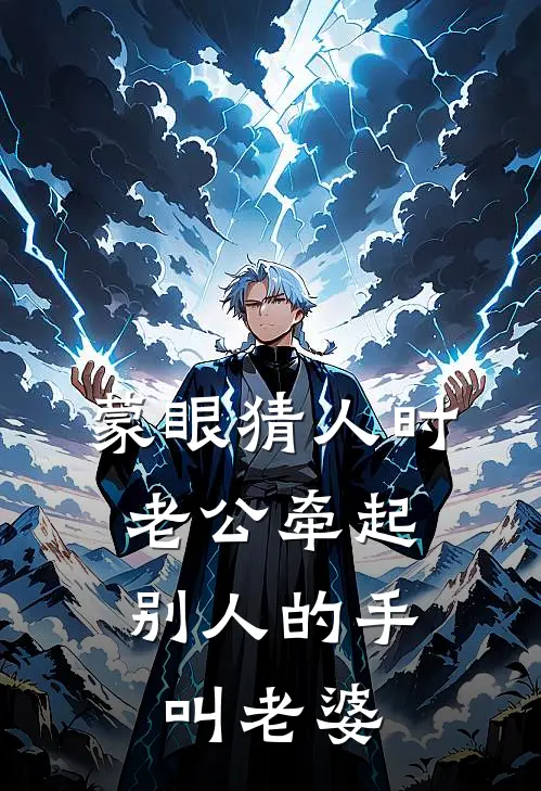 蒙眼猜人时，老公牵起别人的手叫老婆