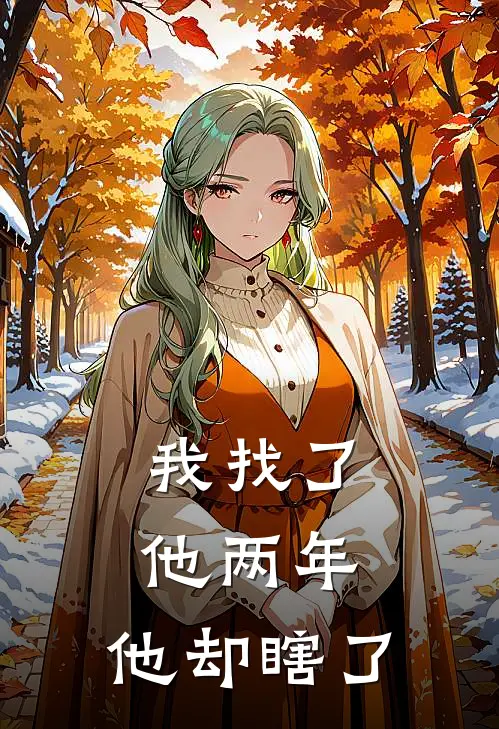 我找了他两年，他却瞎了