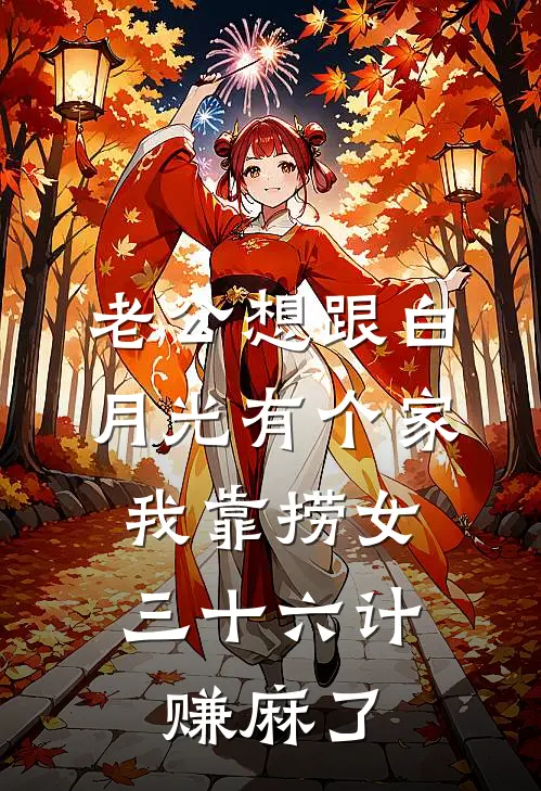 老公想跟白月光有个家，我靠捞女三十六计赚麻了