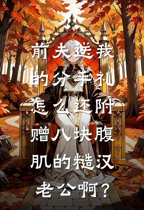 前夫送我的分手礼，怎么还附赠八块腹肌的糙汉老公啊？