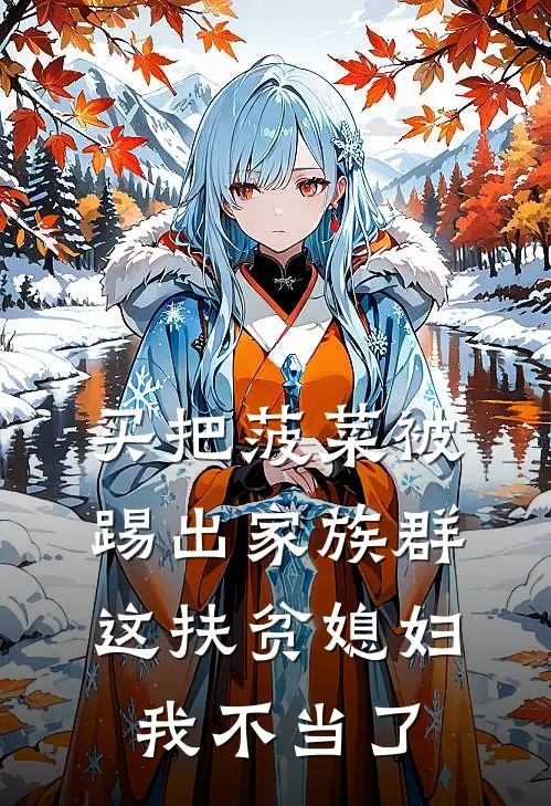 买把菠菜被踢出家族群，这扶贫媳妇我不当了