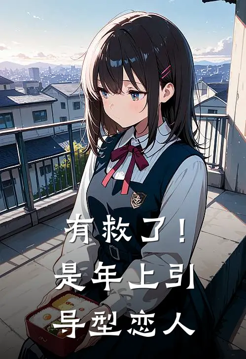 有救了！是年上引导型恋人
