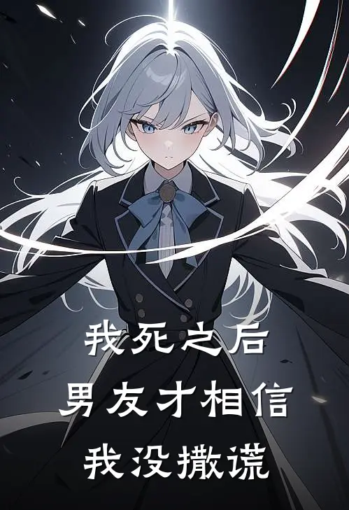 我死之后，男友才相信我没撒谎