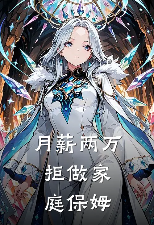 月薪两万，拒做家庭保姆